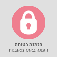 הזמנה בטוחה