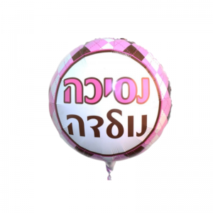 בלון נסיכה נולדה