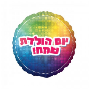 בלון יום הולדת שמח