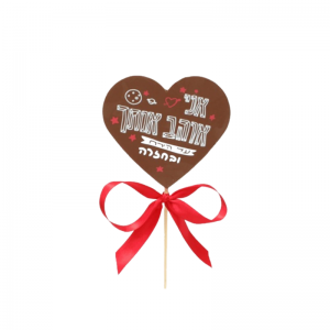 שוקולד לב אני אוהב אותך